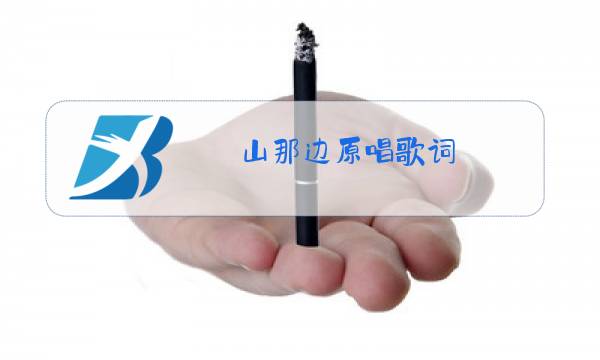 山那边原唱歌词 镐天图片